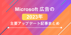 Microsoft広告2023