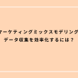 MMM（マーケティングミックスモデリング）とは？データ収集を効率化するには？