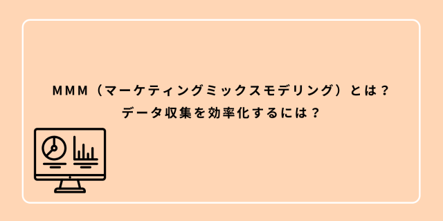 MMM（マーケティングミックスモデリング）とは？データ収集を効率化するには？