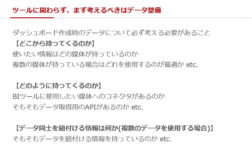 ツールに関わらずまず考えるべきはデータ整備