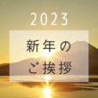 広告運用者のみなさんへUnyoo.jpから2023年新年のご挨拶