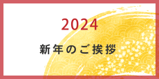 広告運用者のみなさんへUnyoo.jpから2024年新年のご挨拶