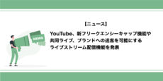 YouTube広告、新フリークエンシーキャップ機能やライブストリーム配信機能を発表