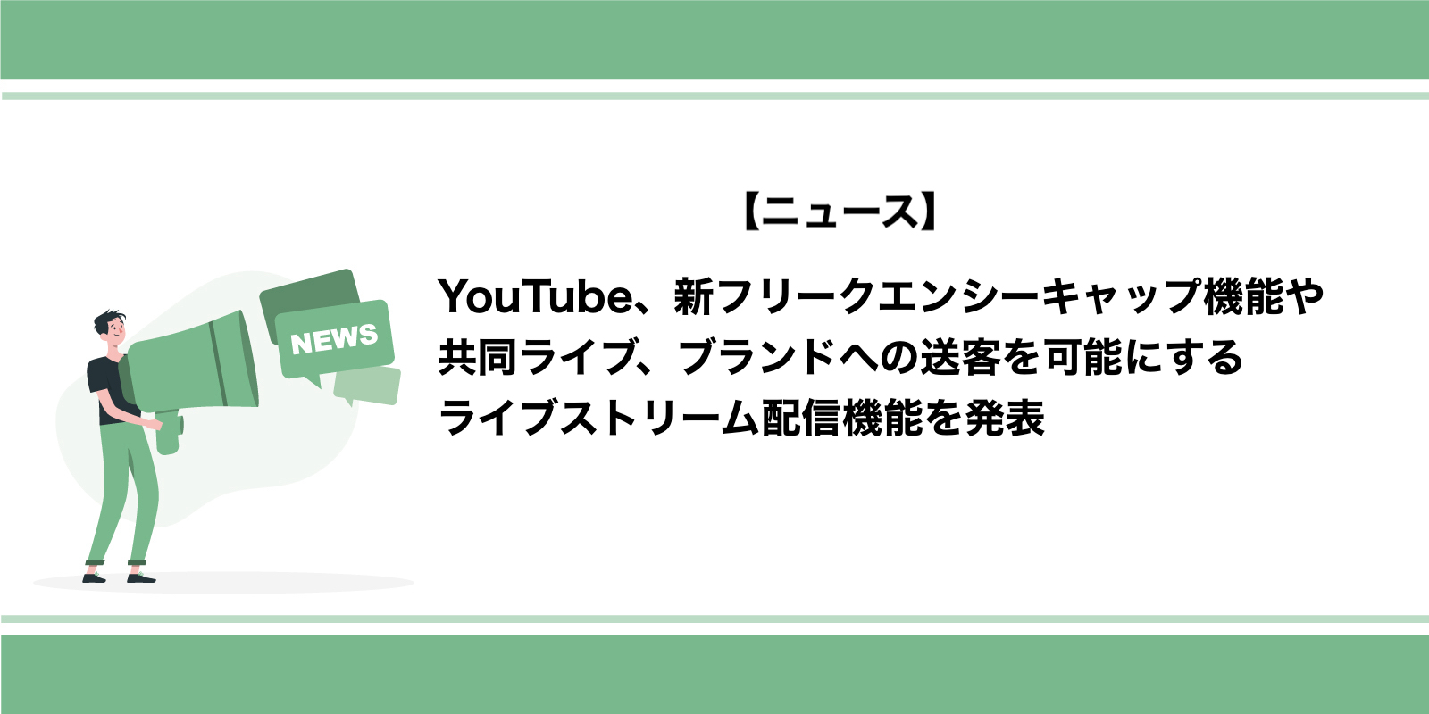 YouTube広告、新フリークエンシーキャップ機能やライブストリーム配信機能を発表