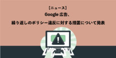 Google 広告、繰り返しのポリシー違反に対する措置について発表