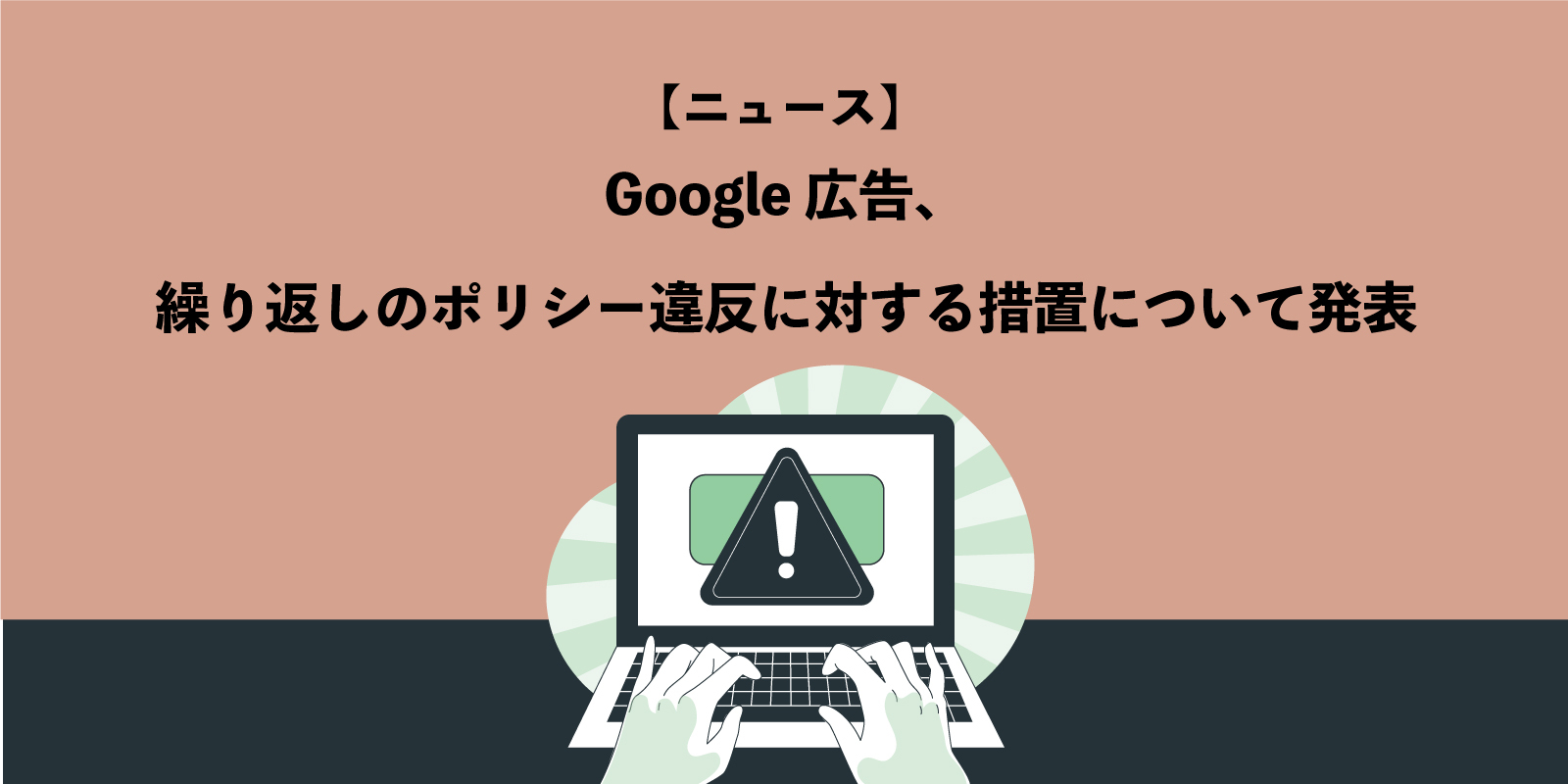 Google 広告、繰り返しのポリシー違反に対する措置について発表