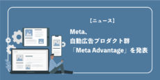 Meta、自動広告プロダクト群「Meta Advantage」を発表