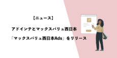 リテールメディア：アドインテとマックスバリュ西日本「マックスバリュ西日本Ads」をリリース