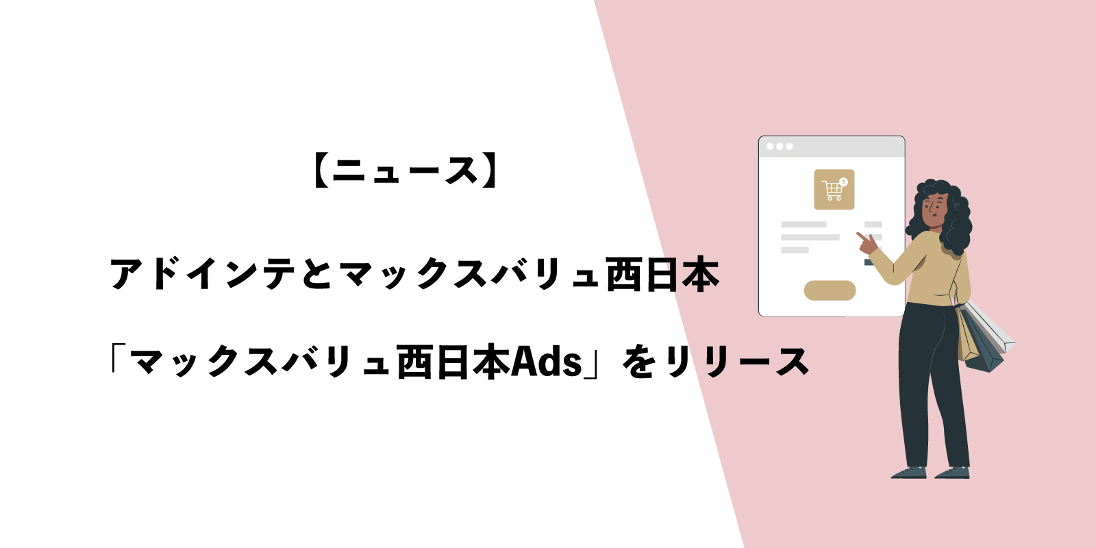 リテールメディア：アドインテとマックスバリュ西日本「マックスバリュ西日本Ads」をリリース