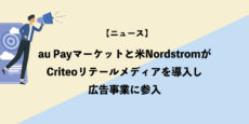 au Payマーケットと米NordstromがCriteoリテールメディアを導入し広告事業に参入