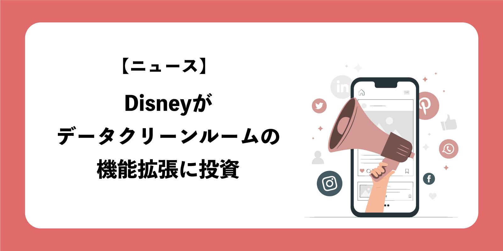 Disneyがデータクリーンルームの機能拡張に投資