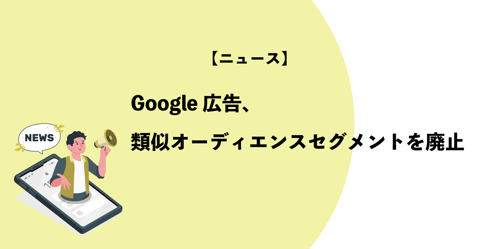 Google広告、類似オーディエンスセグメントを廃止