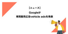 Google広告が車両販売広告vehicle adsを発表
