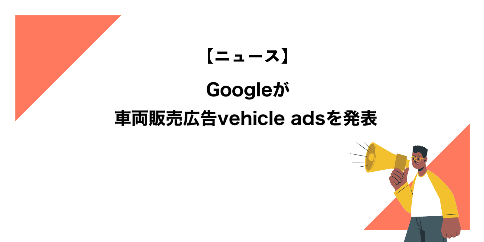 Google広告が車両販売広告vehicle adsを発表