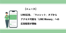 LINE広告、ウォレットタブからアクセス可能なLINE Monaryへの広告配信が開始