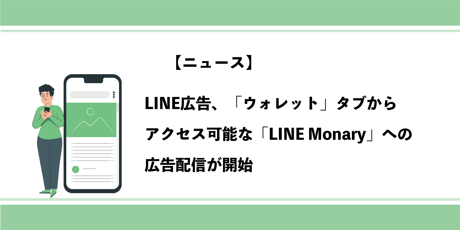 LINE広告、ウォレットタブからアクセス可能なLINE Monaryへの広告配信が開始