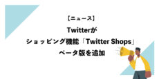 Twitterがショッピング機能「Twitter Shops」ベータ版を追加