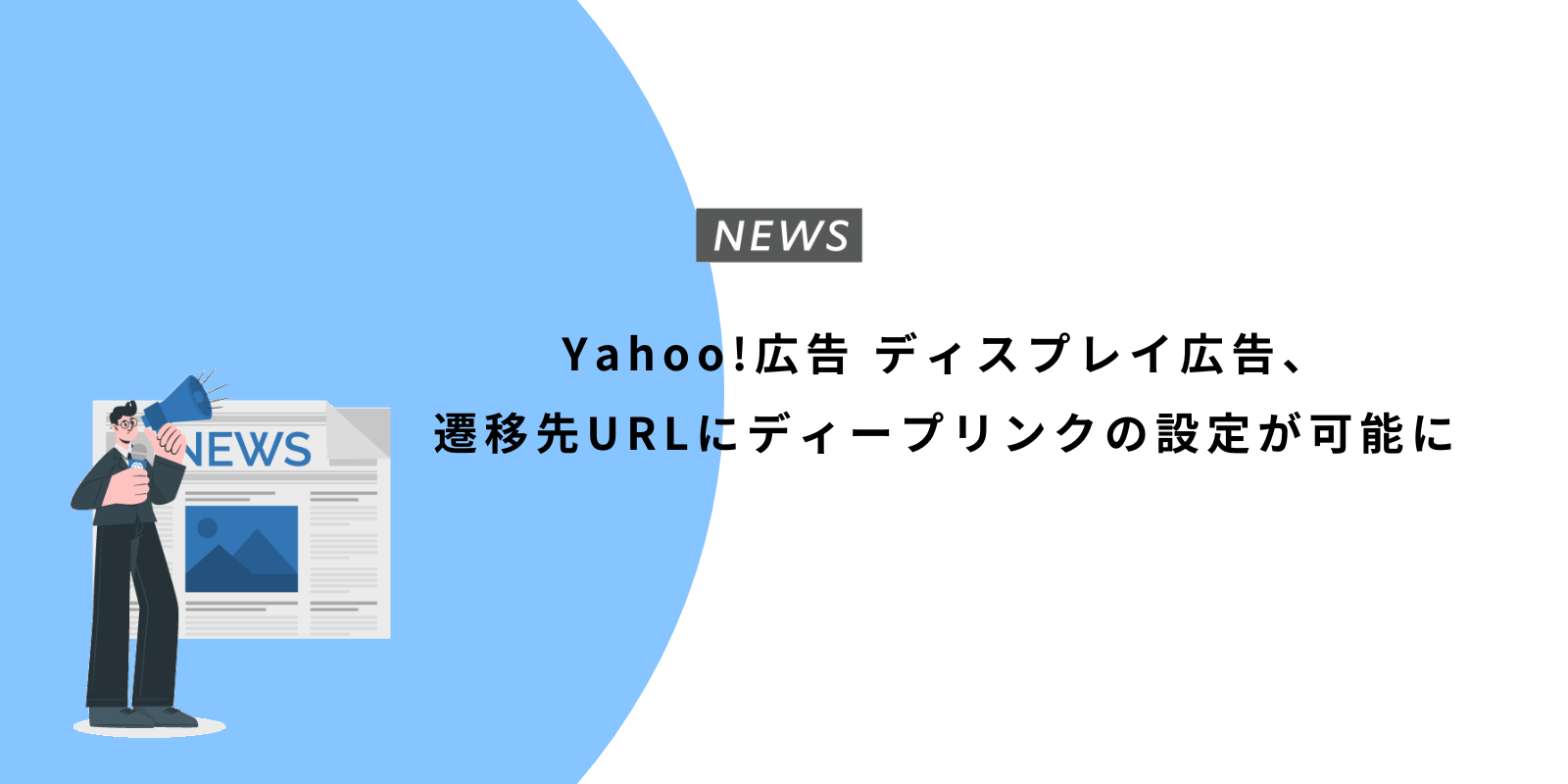 Yahoo!広告 ディスプレイ広告、遷移先URLにディープリンクの設定が可能に