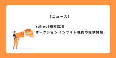 Yahoo!検索広告　オークションインサイト機能の提供開始