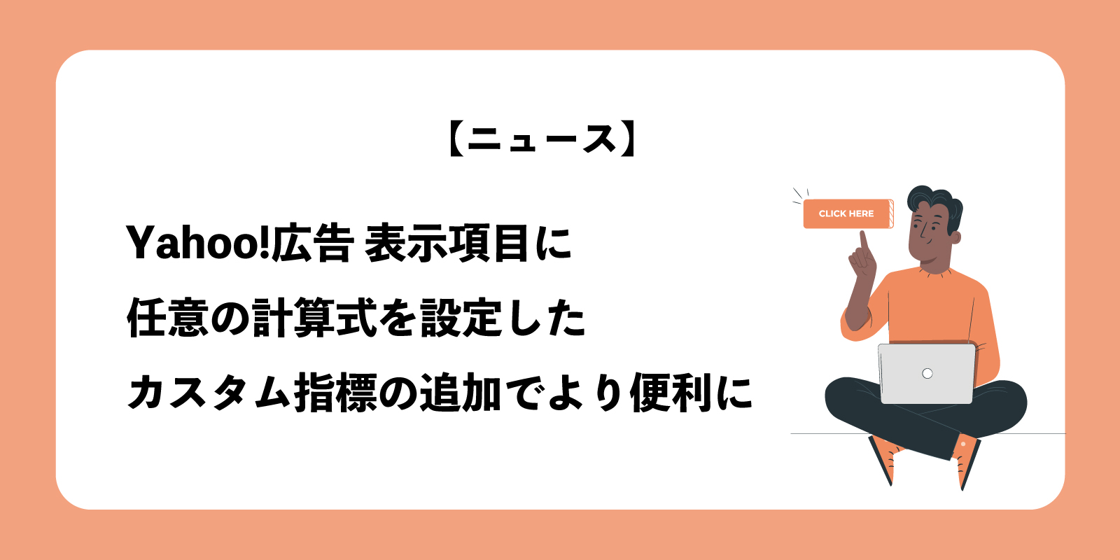 Yahoo!広告 表示項目に任意の計算式を設定したカスタム指標の追加でより便利に