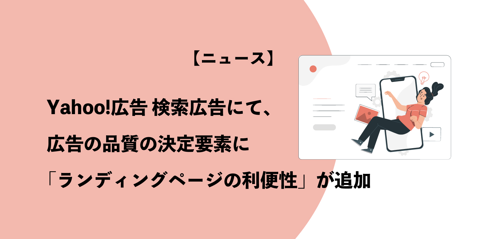 Yahoo!広告 検索広告にて、広告の品質の決定要素に「ランディングページの利便性」が追加