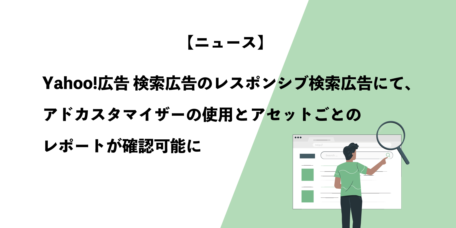 Yahoo!広告 検索広告のレスポンシブ検索広告にて、アドカスタマイザーの使用とアセットごとのレポートが確認可能に