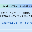 ビヨンド・クッキー：「代替案」を超えた本質的なオーディエンスリーチ施策とは