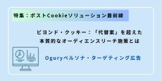 ビヨンド・クッキー：「代替案」を超えた本質的なオーディエンスリーチ施策とは