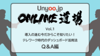 BIツール/ダッシュボードをテレワーク時代に活用する方法 Q＆A編：Unyoo.jp Online道場 Vol.1イベントレポート