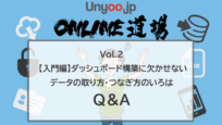 BIツール/ダッシュボード構築に欠かせないデータの取り方・つなぎ方のいろは（入門編） Q&A ：Unyoo.jp Online道場 Vol.2イベントレポート