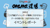 BIツール/ダッシュボード構築に欠かせないデータの取り方・つなぎ方のいろは（入門編）イベントレポート