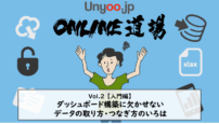 BIツール/ダッシュボード構築に欠かせないデータの取り方・つなぎ方のいろは（入門編）：Unyoo.jpオンライン道場 Vol.2