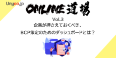 BIツールを使ったBCP。企業が押さえておくべきポイントとは？：Unyoo.jp Online道場 Vol.3