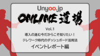 テレワーク時代のダッシュボード活用法：Unyoo.jp Online道場 Vol.1 イベントレポート