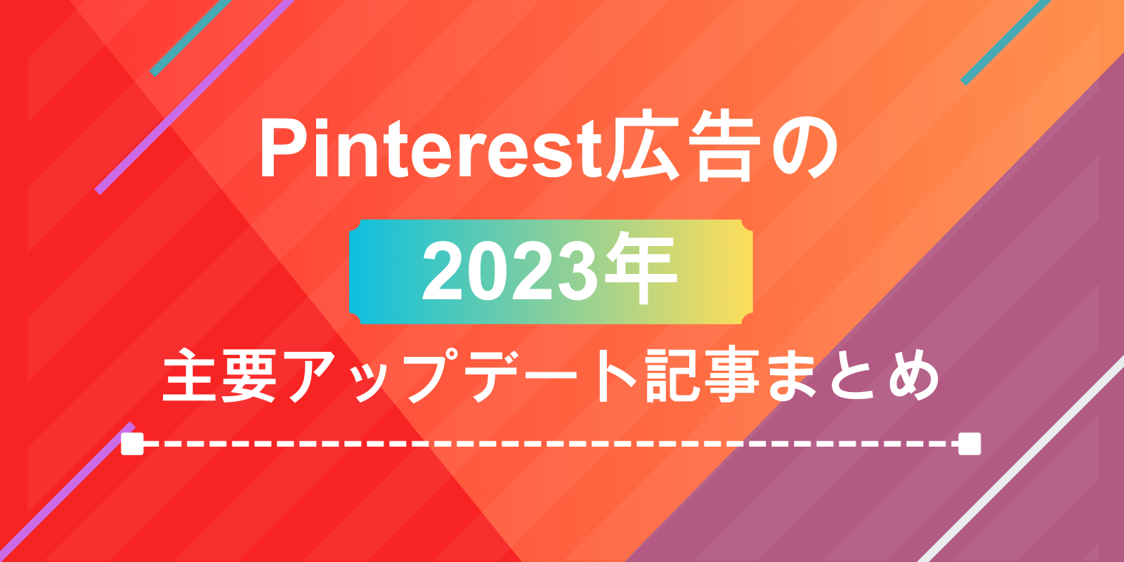 2023年 Pinterest広告の主要アップデートまとめ