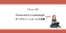 PinterestとLiveRampがデータクリーンルームで協業