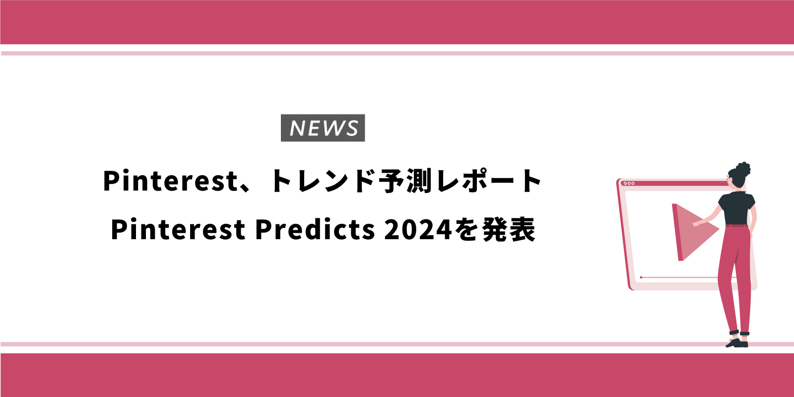 Pinterest、トレンド予測レポートPinterest Predicts 2024を発表