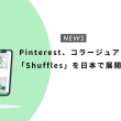 Pinterest、コラージュアプリ「Shuffles」を日本で展開開始