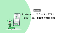 Pinterest、コラージュアプリ「Shuffles」を日本で展開開始