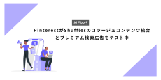 PinterestがShufflesのコラージュコンテンツ統合とプレミアム検索広告をテスト中