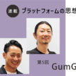 GumGum：プラットフォームの思想を知れば、これからの広告運用が見える 第5回