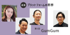 GumGum：プラットフォームの思想を知れば、これからの広告運用が見える 第5回