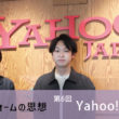 Yahoo! JAPAN：連載 プラットフォームの思想を知れば、これからの広告運用が見える第6回