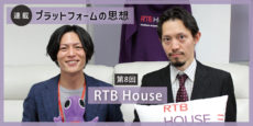 連載 プラットフォームの思想 RTB House Japan株式会社