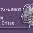 Criteo：プラットフォームの思想を知れば、これからの広告運用が見える 第2回