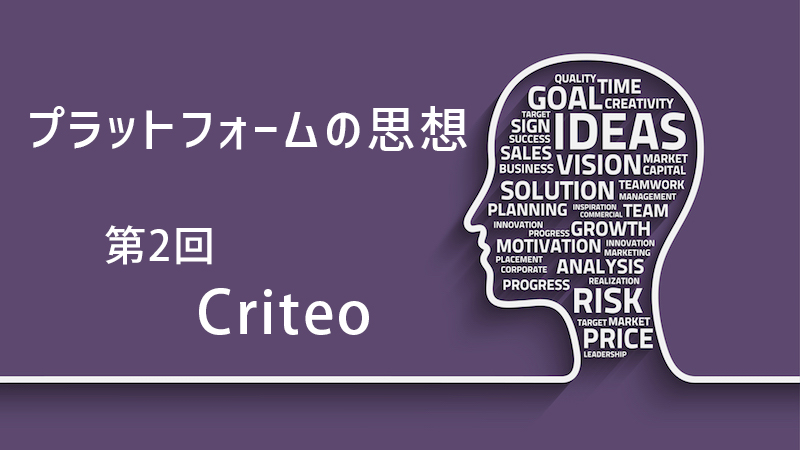 Criteo：プラットフォームの思想を知れば、これからの広告運用が見える 第2回