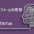 TikTok広告：プラットフォームの思想を知れば、これからの広告運用が見える 第4回