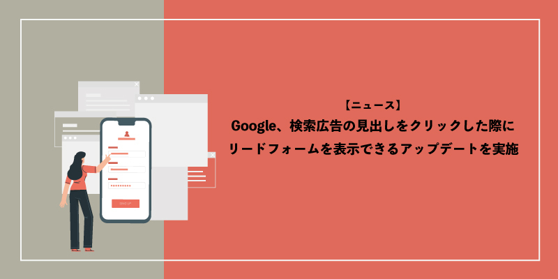 Google広告、検索広告の見出しをクリックした際にリードフォームを表示できるアップデートを実施