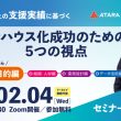 コスト削減だけでは成功しない！デジタルマーケティング インハウス化の「戦略的」設計方法