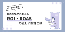 マーケター必読！限界CPAから考えるROI・ROASの正しい設計